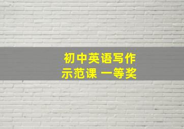 初中英语写作示范课 一等奖